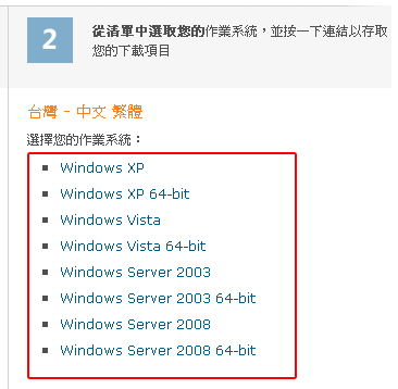 選擇您電腦的作業系統: Windows XP、 Windows XP 64-bit、Windows Vista、Windows Vista 64-bit、Windows Server 2003、Windows Server 2003 64-bit、Windows Server 2008、Windows Server 2008 64-bit